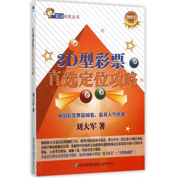 3D型彩票直选定位攻略 9787509639023 pdf epub mobi 下载