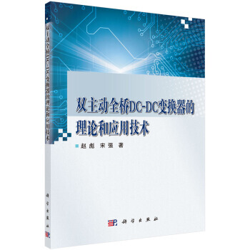 双主动全桥DC-DC变换器的理论和应用技术 9787030528964