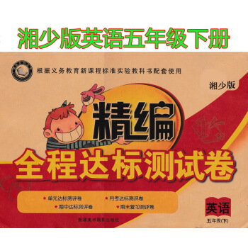 现货2018湘少版精编全程达标测试卷湘少版英语五年级下湖南少年儿童版小学英语5年级下册同步测试卷单元