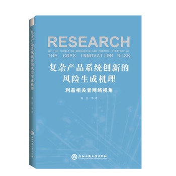 复杂产品系统创新的风险生成机理：利益相关者网络视角 9787517819899 pdf epub mobi 下载