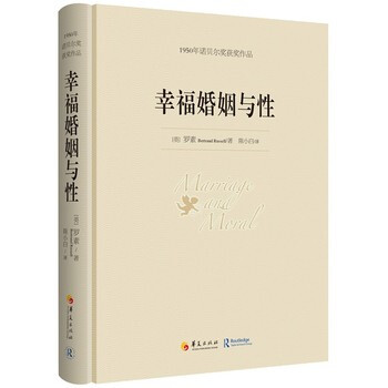 幸福婚姻与性1950年诺贝尔奖获奖作品 9787508080673