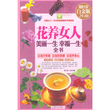 花養女人:美麗一生、幸福一生全書(彩圖精裝) 9787546620169