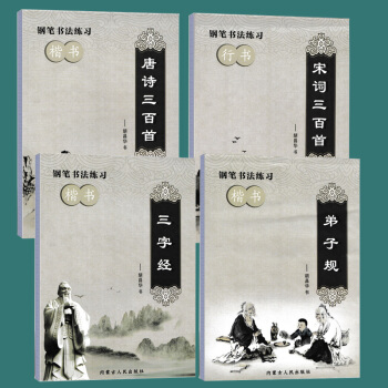 4本现货唐诗三百首宋词三百首弟子规三字经胡昌华钢笔书法练习楷书行书内蒙古人民出版社公务员字帖书法练习 pdf epub mobi 下载