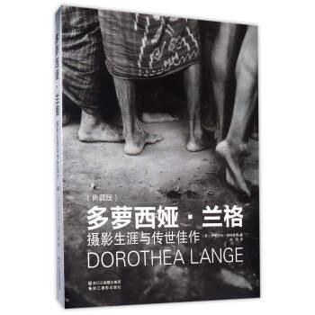 多萝西娅 兰格：摄影生涯与传世佳作(典藏版) 9787551416252 pdf epub mobi 电子书 下载