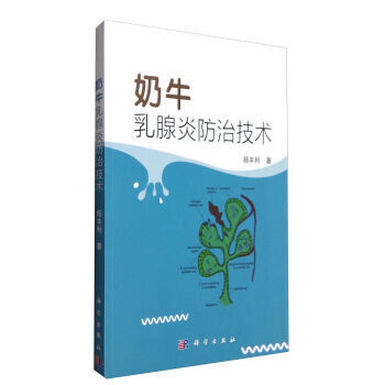 奶牛炎防治技术 9787030487520