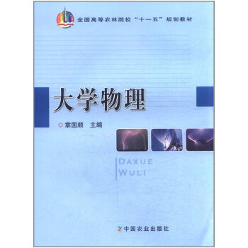 大学物理 9787109138803 pdf epub mobi 下载