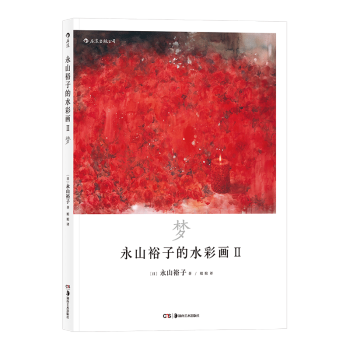 正版 永山裕子的水彩画2 梦 日风景水彩画集 水彩绘画教程技法从入门到精通 零基础自学实用技巧临摹书 pdf epub mobi 下载