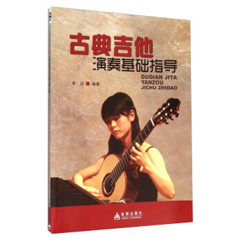 古典吉他演奏基础指导 9787518605538 pdf epub mobi 电子书 下载