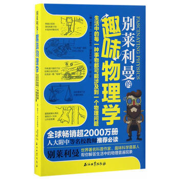 别莱利曼的趣味物理学 9787518316724 pdf epub mobi 下载
