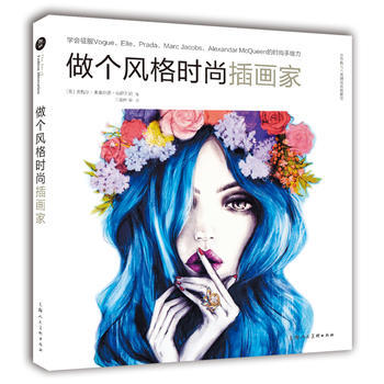 做个风格时尚插画家 9787532298716 pdf epub mobi 电子书 下载