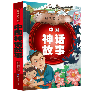 经典读书坊 中国神话故事 华阳文化 彩图注音版 6~8~12岁小学生拼音读 课外读物 孩子必读的中国 pdf epub mobi 电子书 下载
