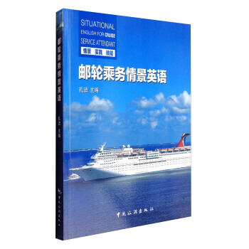 邮轮乘务情景英语 9787503258367