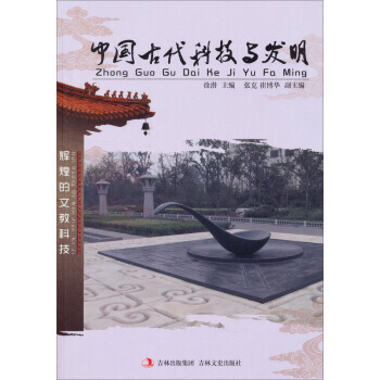 中国古代科技与发明 9787547215029 pdf epub mobi 下载