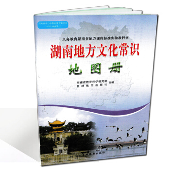 现货2018年用湖南地方文化常识地图册星球地图出版社配套地方文化教材使用