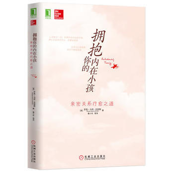 拥抱你的内在小孩:亲密关系疗愈之道 9787111422259