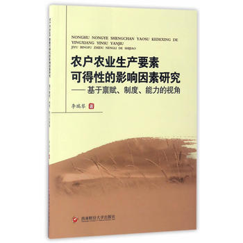 农户农业生产要素可得性的影响因素研究 9787550428478 pdf epub mobi 下载