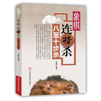 正版 象棋连将杀八至十步杀 经典象棋连杀攻略 象棋进阶书籍 棋牌游戏攻略 娱乐时尚 象棋书籍 入门 pdf epub mobi 下载