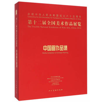 第十二届全国美术作品展览 中国画作品集 9787102069449 pdf epub mobi 下载