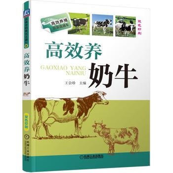 高效养奶牛 9787111527879 pdf epub mobi 下载