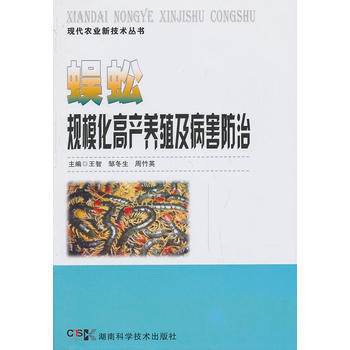 现代农业新技术丛书 蜈蚣规模化高产养殖及病害防治 pdf epub mobi 下载