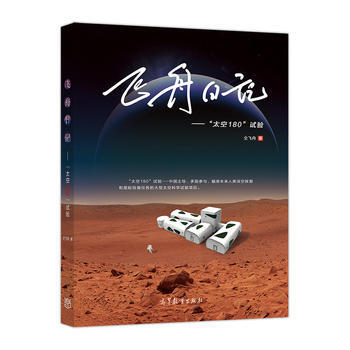飞舟日记--“太空180”试验 9787040487176 pdf epub mobi 电子书 下载