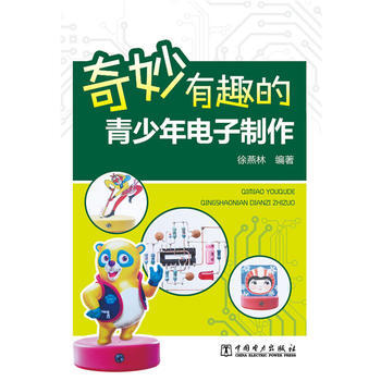 奇妙有趣的青少年电子制作 9787512377714