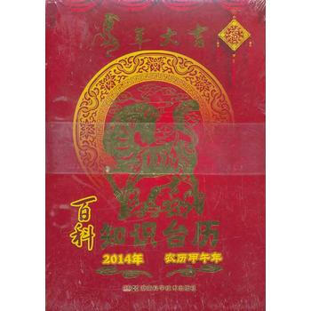 2014年知識颱曆 百科知識 豪華版(農曆甲午年)32開 pdf epub mobi 電子書 下載