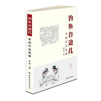 钓鱼台边儿--李燕作品选辑 9787503258671