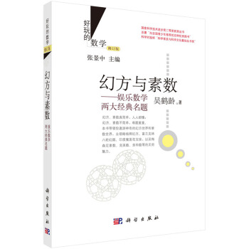 幻方與素數：娛樂數學兩大經典名題(修訂版) 9787030435712 pdf epub mobi 電子書 下載