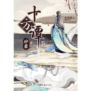 十方谭2 砂器 pdf epub mobi 电子书 下载
