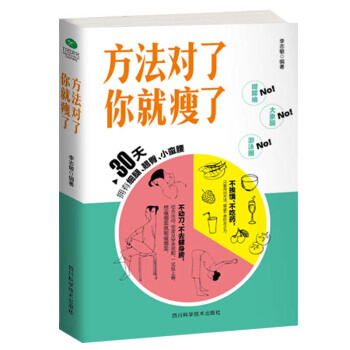 方法对了你就瘦了 9787536485983