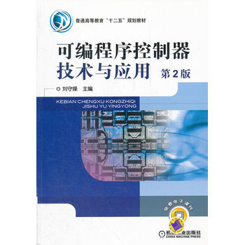 可编程序控制器技术与应用 第2版 9787111371502