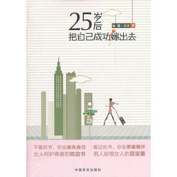 25岁后把自己成功嫁出去