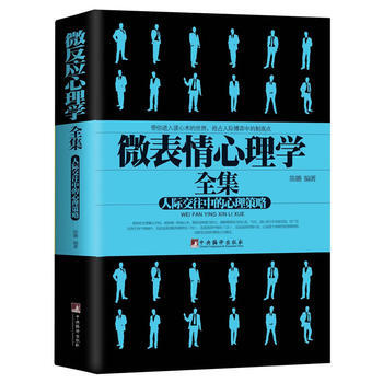 微表情心理学(人际交往中的心理策略) 9787511721532