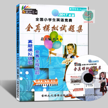 正版现货2017全国小学英语竞赛全真模拟试题集小学低年级分册书加光盘 英语奥林匹克竞赛真题 2-3年 pdf epub mobi 电子书 下载