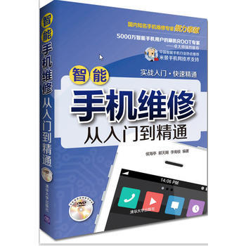 智能手机维修从入门到精通(配光盘) 9787302346067