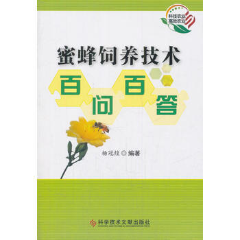 蜜蜂饲养技术百问百答 pdf epub mobi 电子书 下载