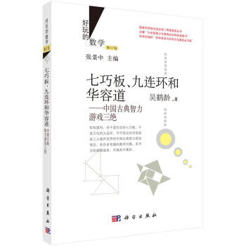 七巧闆、九連環和華容道：中國古典智力遊戲三絕(修訂版) 9787030435743 pdf epub mobi 電子書 下載