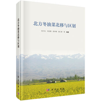 北方冬油菜北移与区划 9787030485014 pdf epub mobi 下载