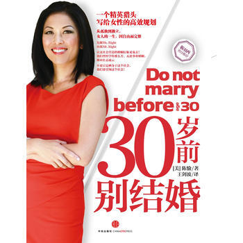 30岁前别结婚