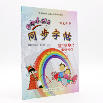 现货2017黄冈小状元 同步字帖 铅笔楷书 4-四年级上册R 人教版 书法家 丁永康 书写 描红 pdf epub mobi 下载