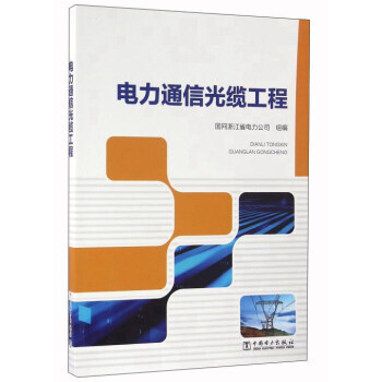 电力通信光缆工程 9787512394407