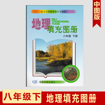 2018用湘教版地理填充图册八年级下册 8年级地理练习册下册 中国地图出版社 pdf epub mobi 电子书 下载