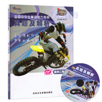 2015全国中学生英语能力竞赛试题/真题及解析 高二年级分册 1书1光盘 包天仁主编 吉林文化音像出