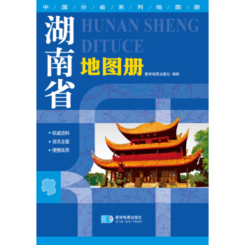 (2015年**版本)中国分省系列地图册-湖南省地图册 9787547107256