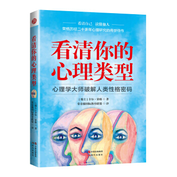 看清你的心理类型 9787514356748