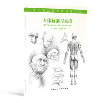 人体解剖与素描---意大利经典素描训练教程-W 9787532295968 pdf epub mobi 下载