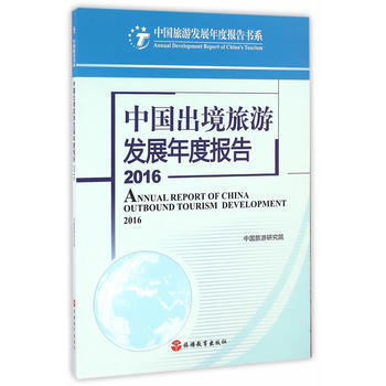 中國齣境旅遊發展年度報告2016 9787563734238