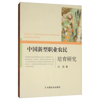 中国新型职业农民培育研究 9787109235410 pdf epub mobi 电子书 下载