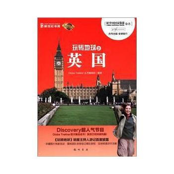 玩转地球之英国 9787508835341